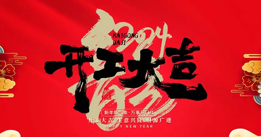 2024年，開工大吉